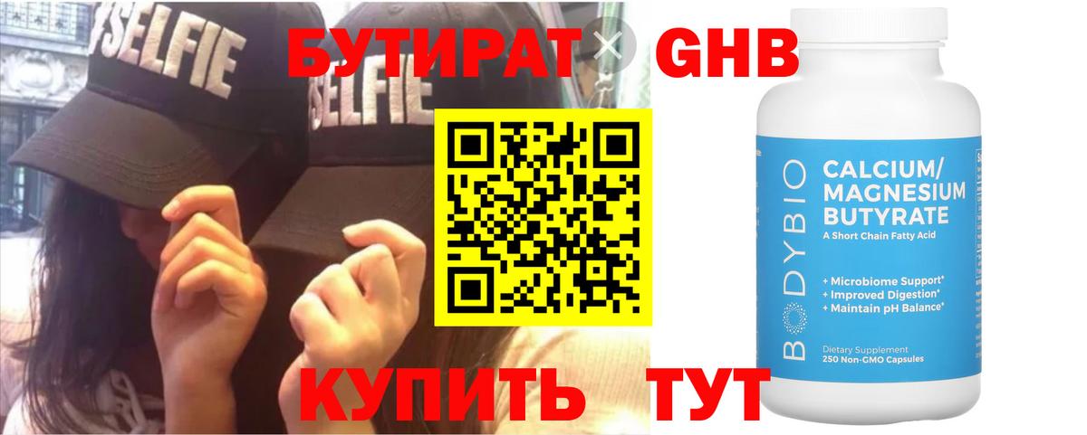 БУТИРАТ бутандиол  Бутират  Таганрог  Вход с VPN 
