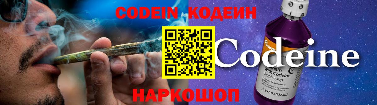Codein напиток Lean (лин) Таганрог